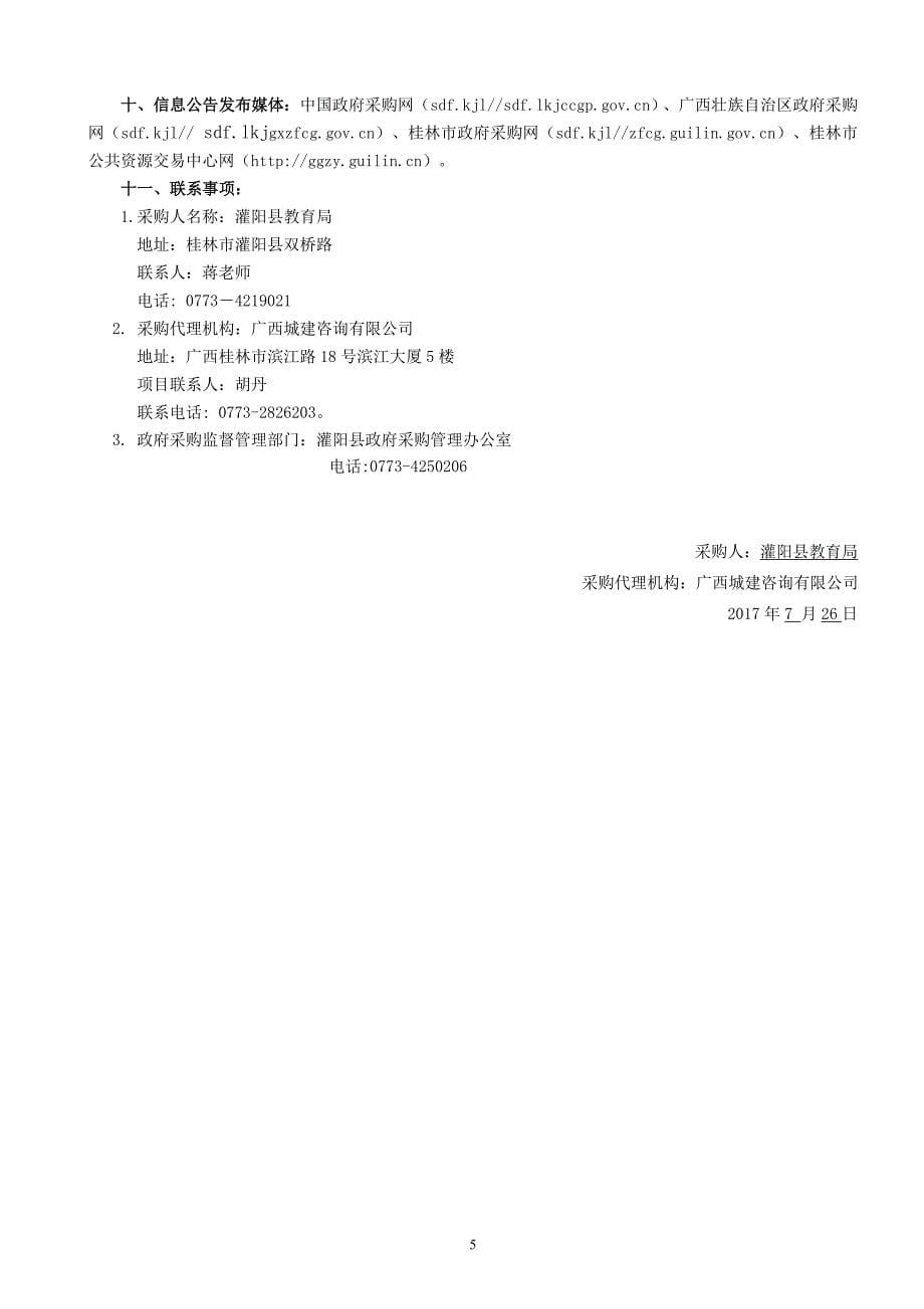 灌阳县教育局黑板、图书架采购项目采购文件_第5页
