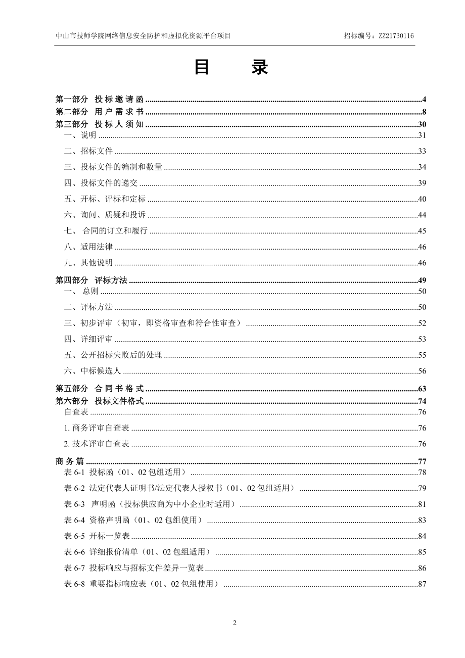 中山技师学院网络信息安全防护和虚拟化资源平台项目_第4页