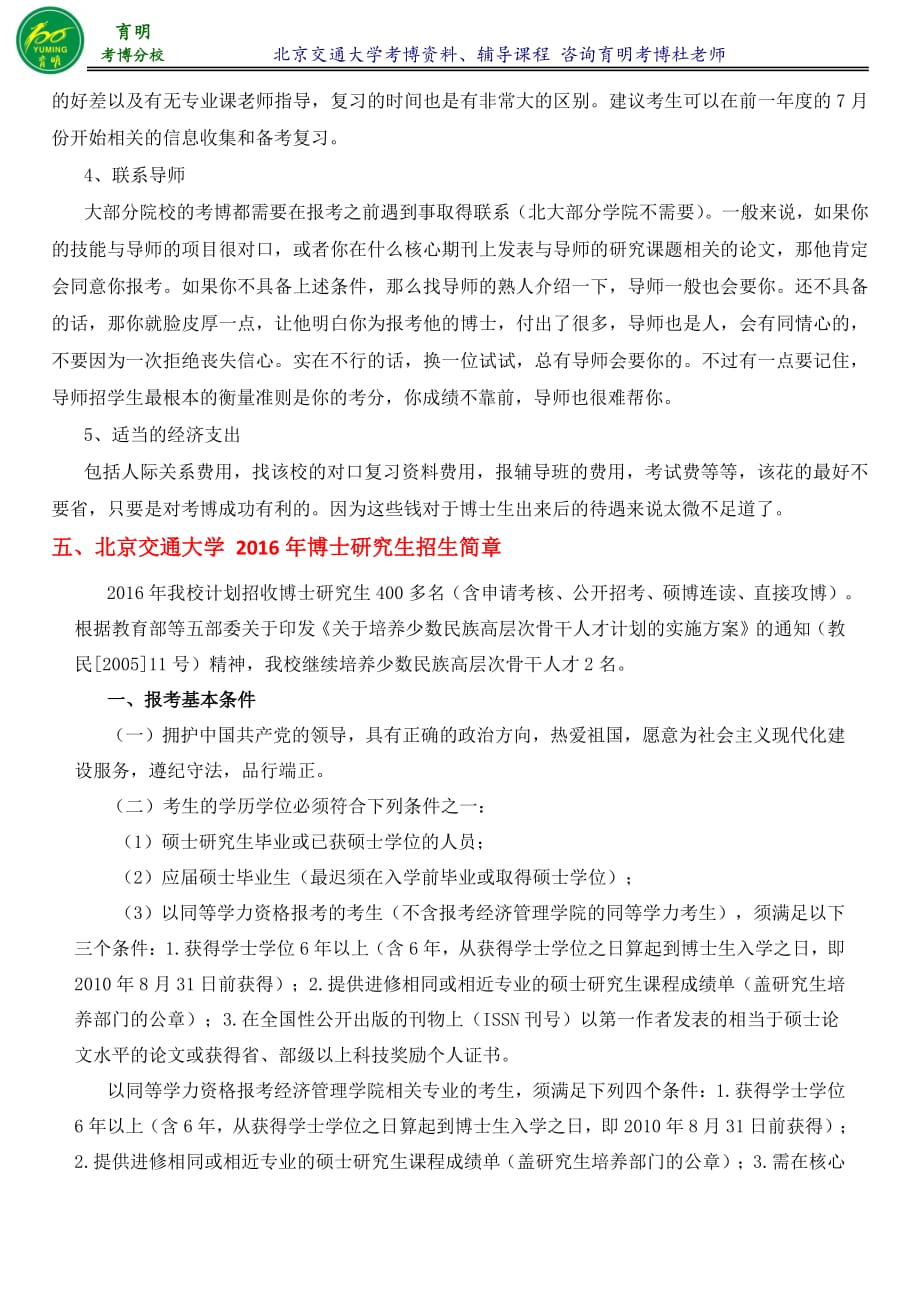 北交大经管学院应用经济学考博参考书解析笔记复试经验育明考研考博_第4页