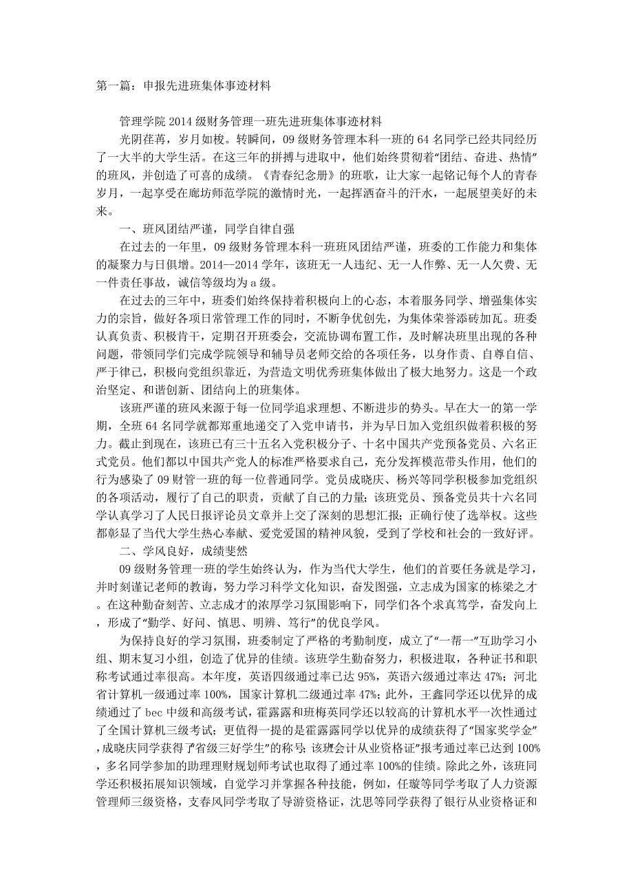 申报先进班集体事迹 材料.docx_第1页
