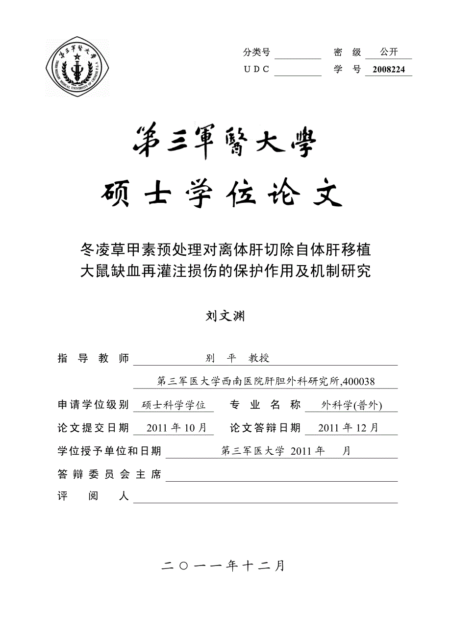 冬凌草甲素预处理对离体肝切除自体肝移植大鼠缺血再灌注损伤的保护作用及机制研究_第1页