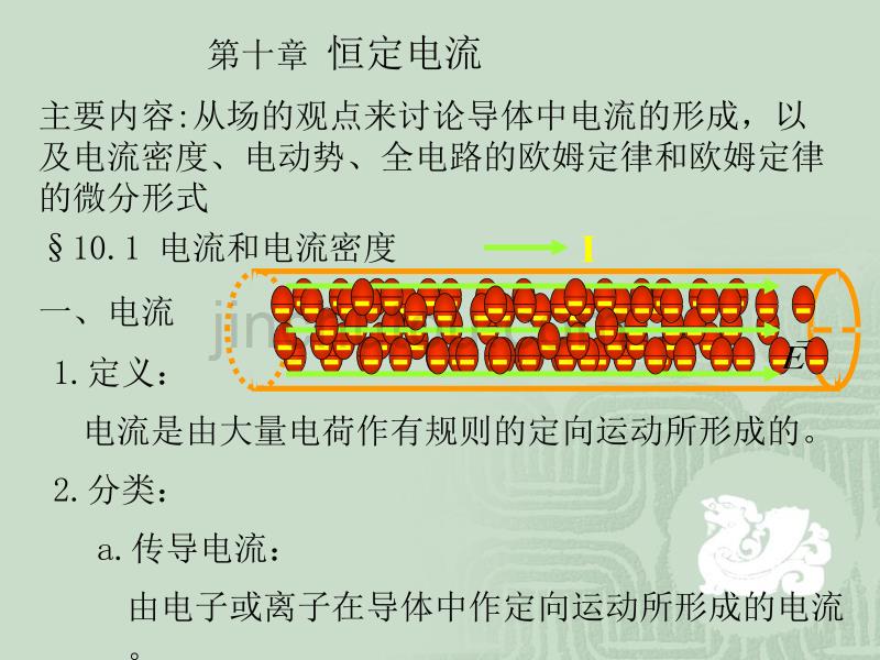 主要内容：从场的观点来讨论导体中电流的形成,以及电流密...汇编_第1页