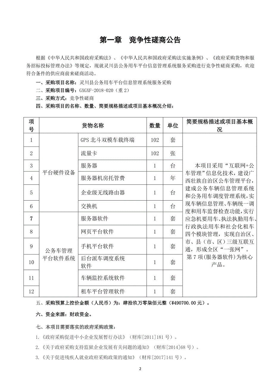 灵川县公务用车平台信息管理系统服务采购竞争性磋商文件_第3页