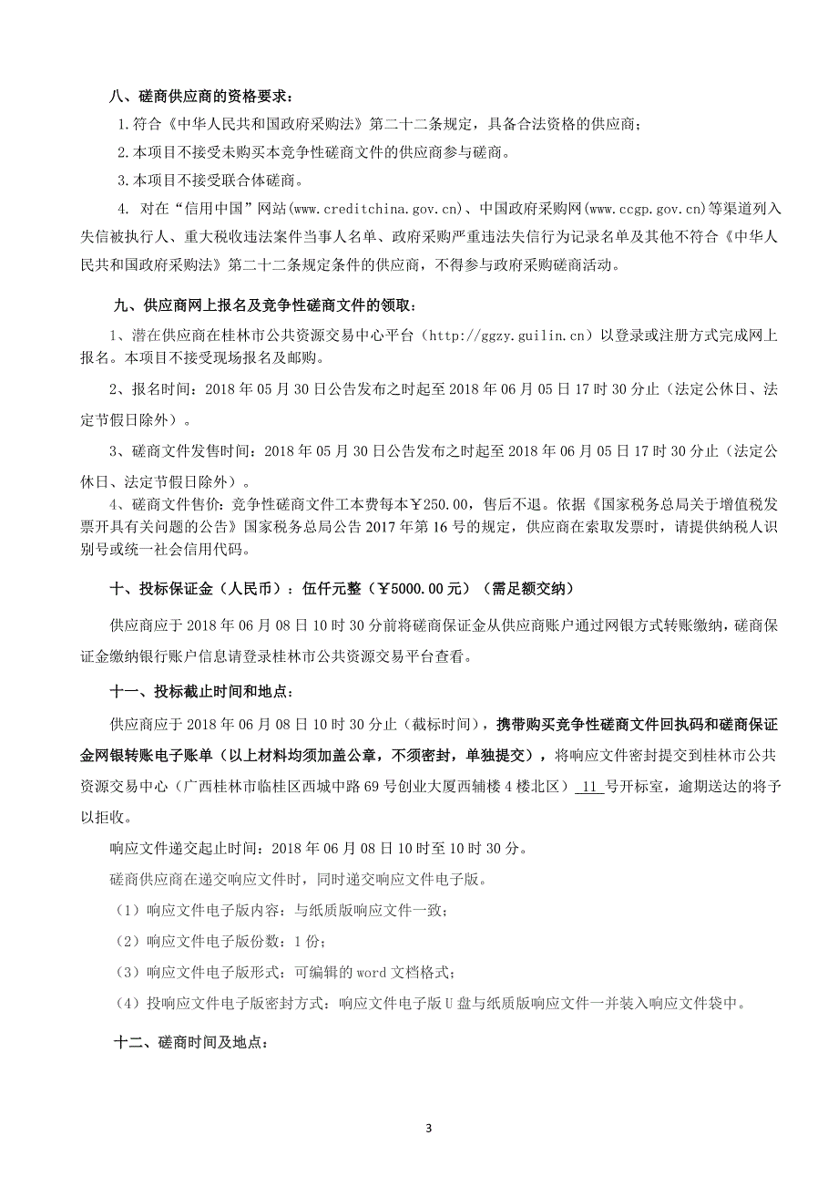 灵川县公务用车平台信息管理系统服务采购竞争性磋商文件_第4页