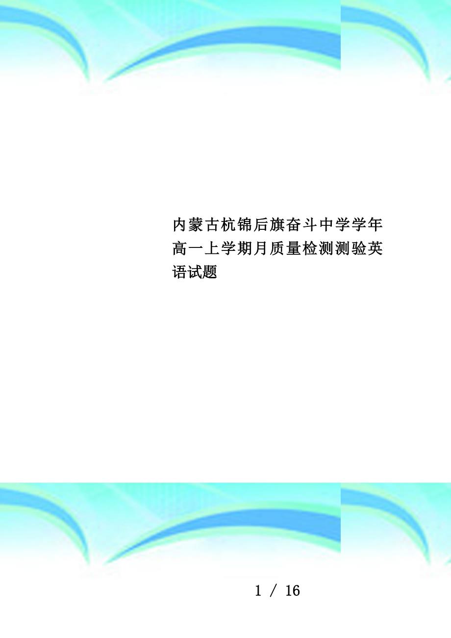 内蒙古杭锦后旗奋斗中学学年高一上学期月质量检测测验英语试题_第1页