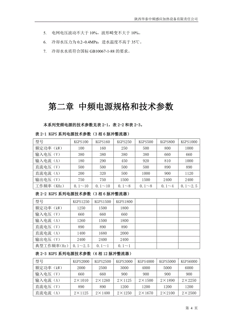 中频感应透热炉使用说明书._第4页