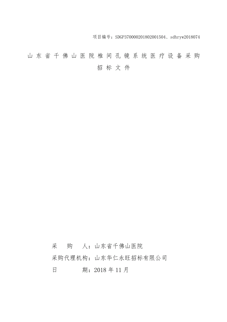 山东省千佛山医院椎间孔镜系统医疗设备采购公开招标文件_第1页