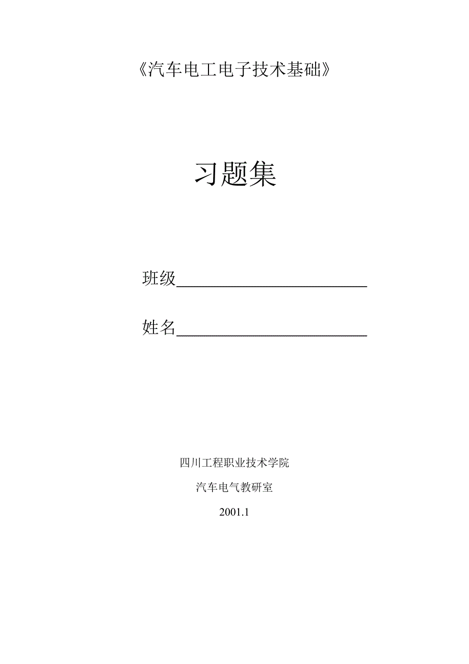 《汽车电工电子技术基础》习题集带答案_第1页