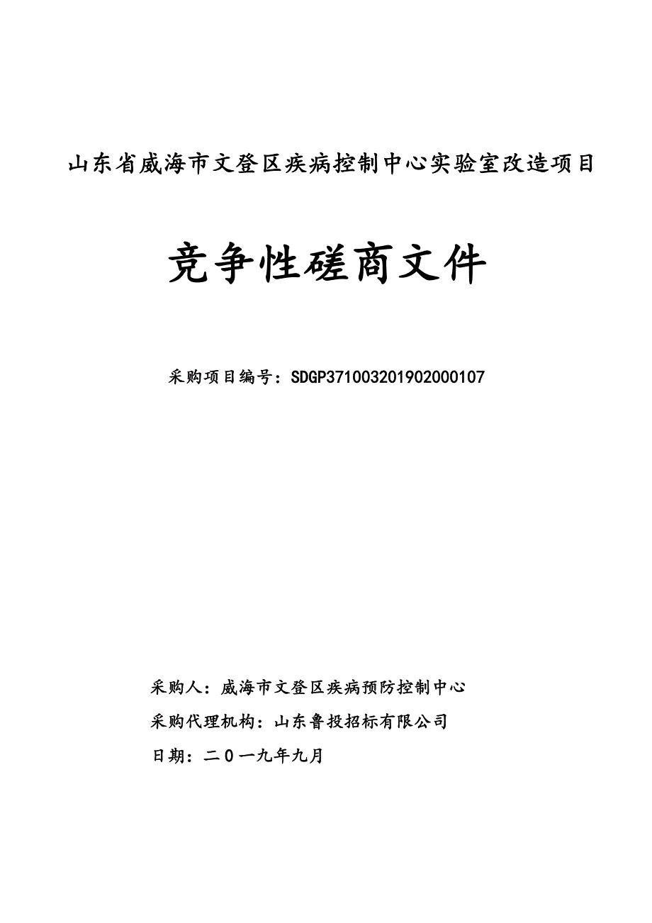 山东省威海市文登区疾病控制中心实验室改造项目竞争性磋商文件_第1页