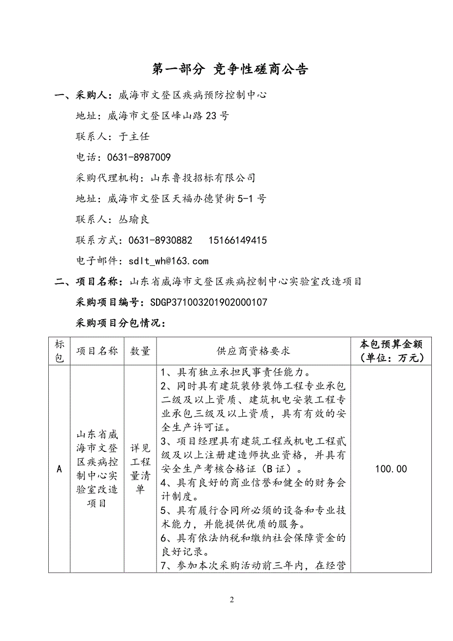 山东省威海市文登区疾病控制中心实验室改造项目竞争性磋商文件_第3页