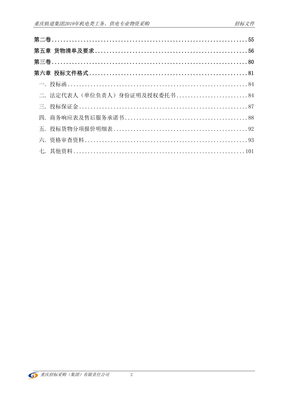 重庆轨道集团2019年机电类工务、供电专业物资采购（二标段）招标文件_第3页