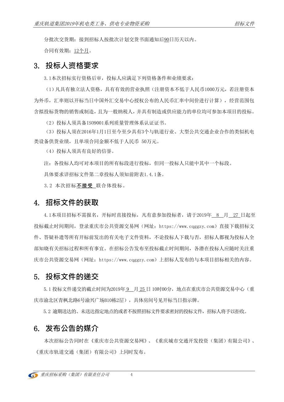 重庆轨道集团2019年机电类工务、供电专业物资采购（二标段）招标文件_第5页