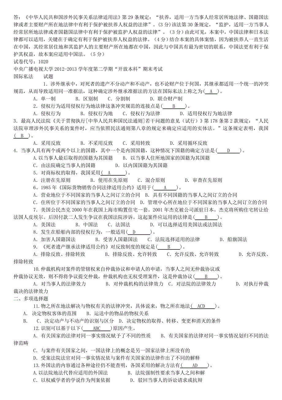 国际私法往年试题综述_第3页