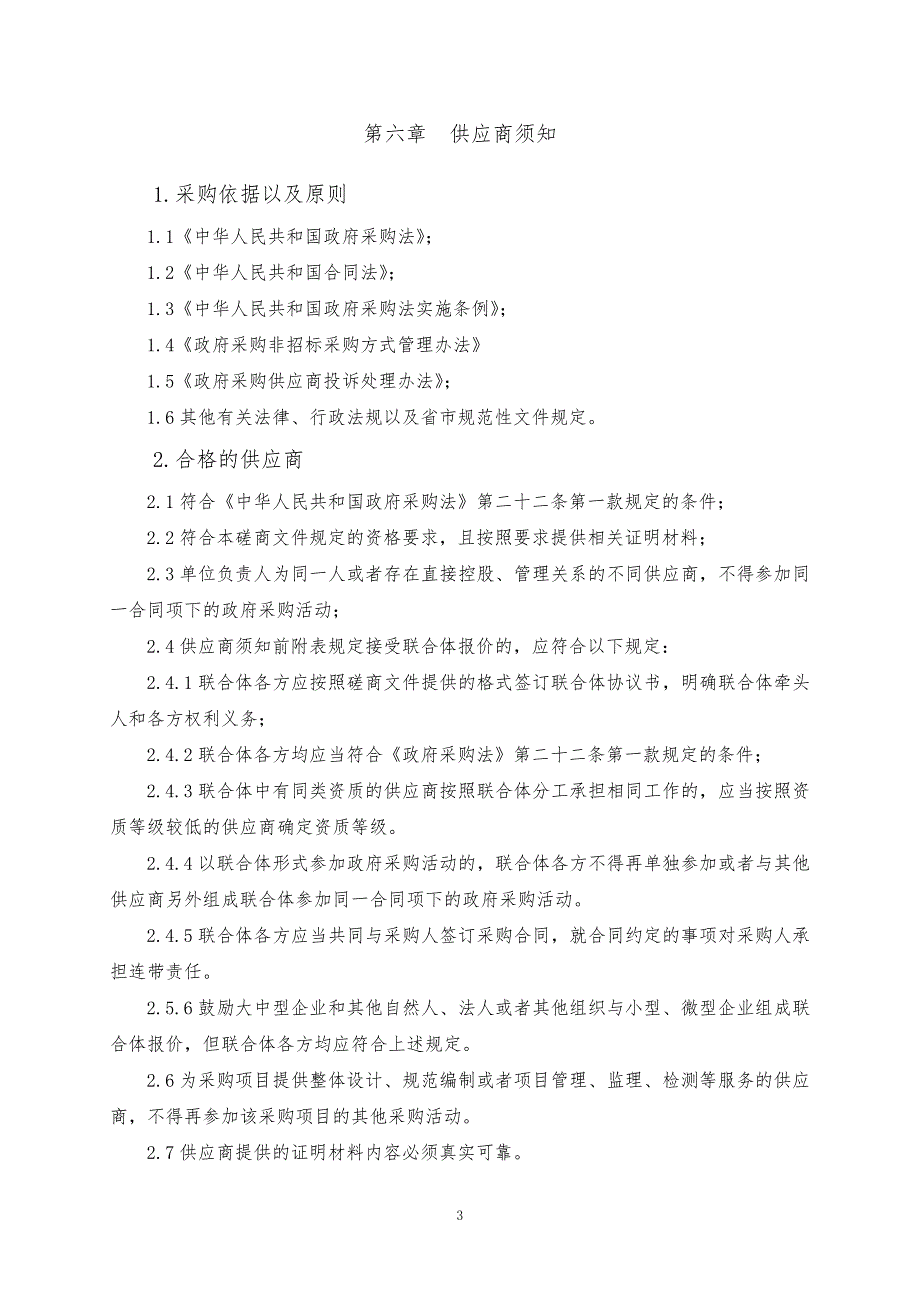 山东科技职业学院智能制造实训基地工程监理建设项目竞争性磋商文件下册_第4页