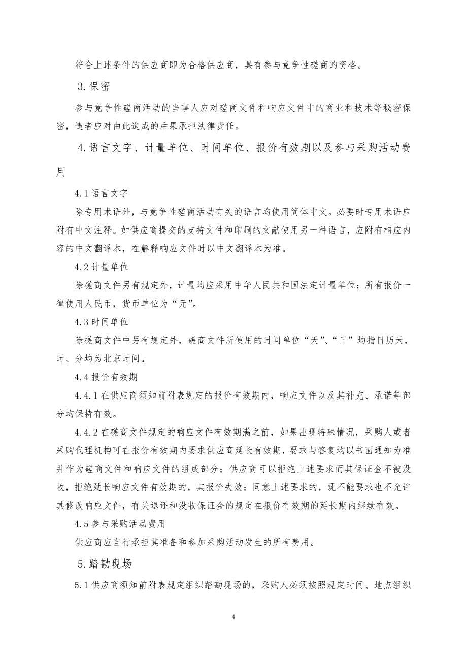 山东科技职业学院智能制造实训基地工程监理建设项目竞争性磋商文件下册_第5页