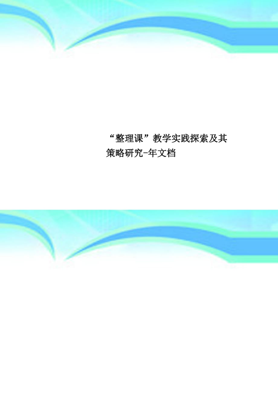 “整理课”教育教学实践探索及其策略研究年文档_第1页