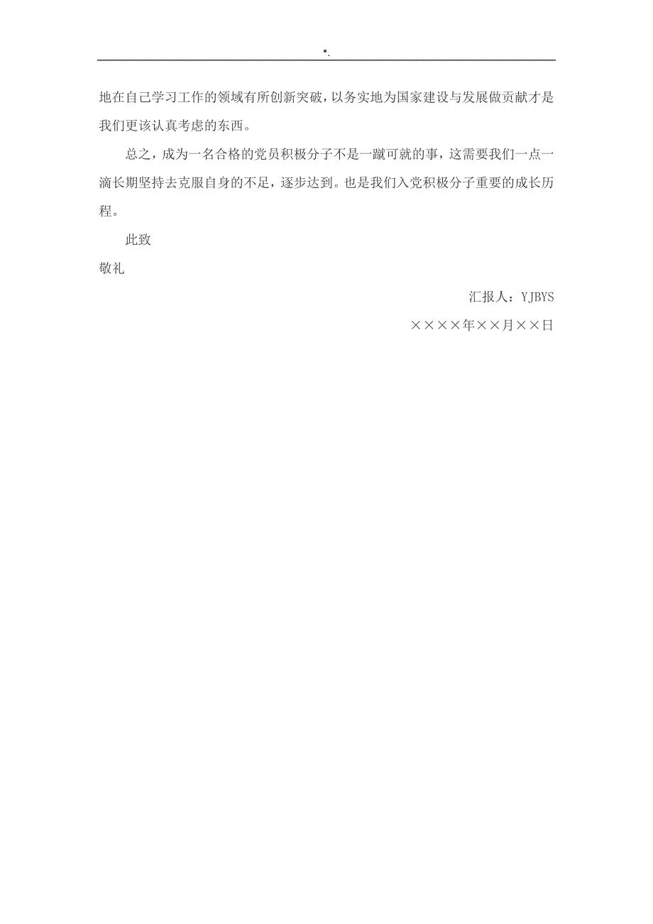 入党积极分子思想汇报典型样本共22篇_第4页