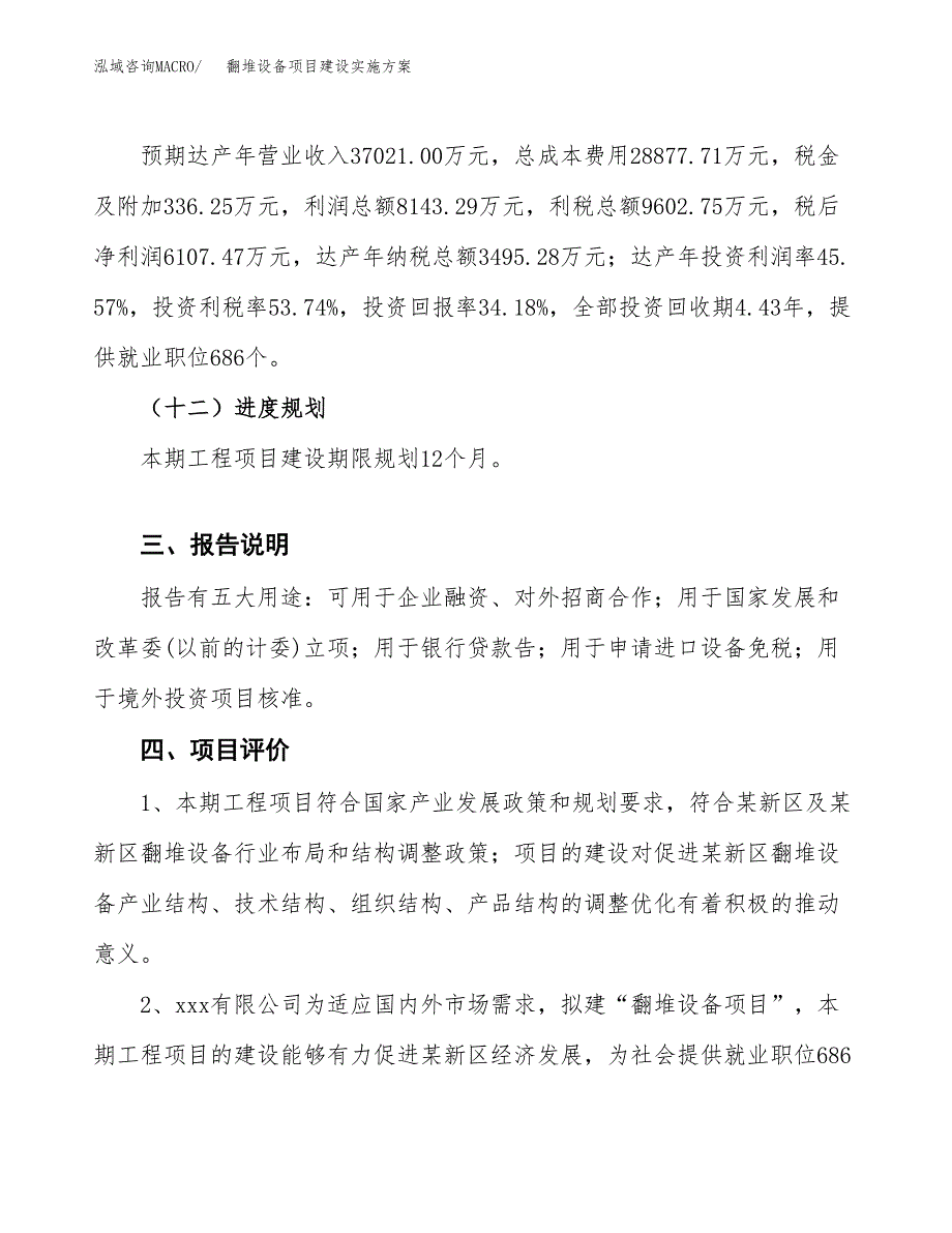 翻堆设备项目建设实施方案（模板）_第4页