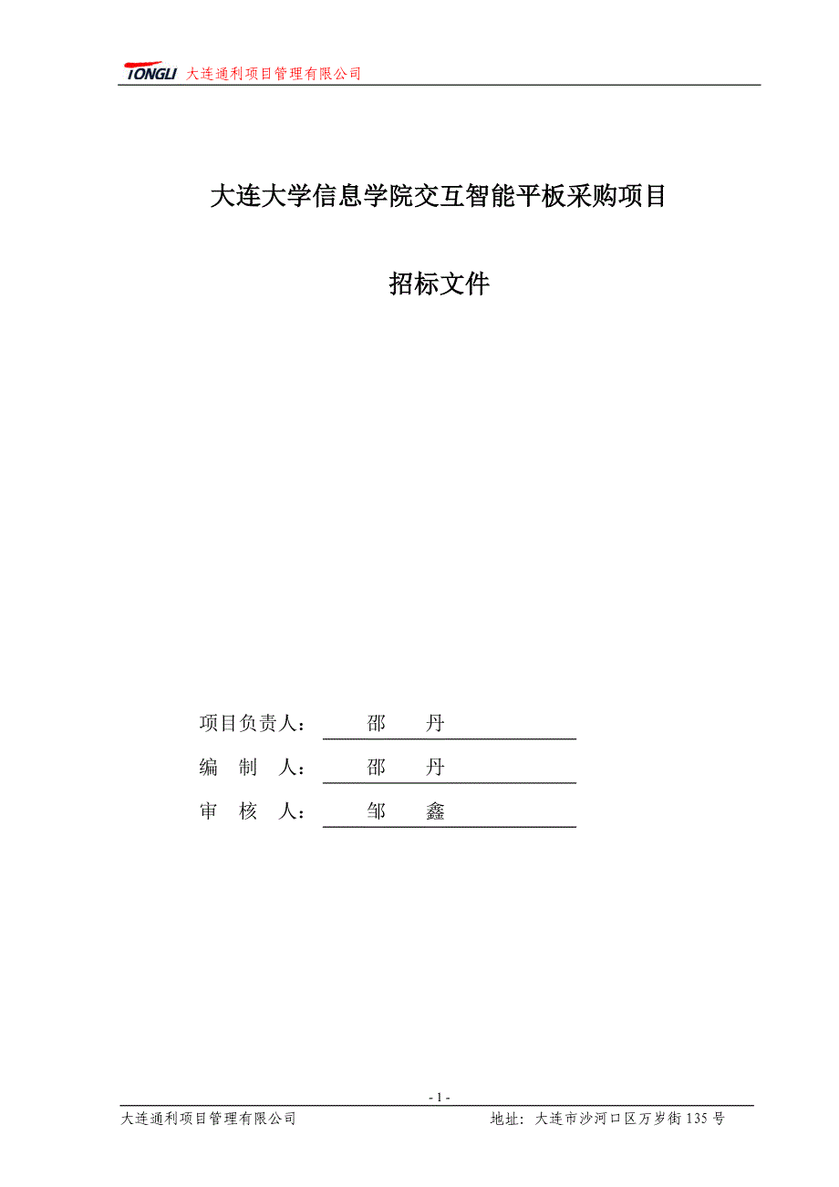 大连大学信息学院交互智能平板采购项目招标文件_第2页