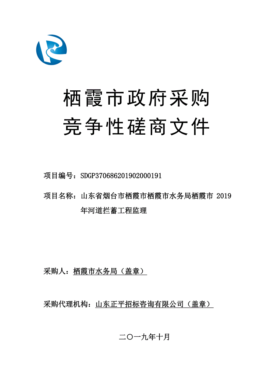 山东省烟台市栖霞市栖霞市水务局栖霞市2019年河道拦蓄工程监理竞争性磋商文件_第1页