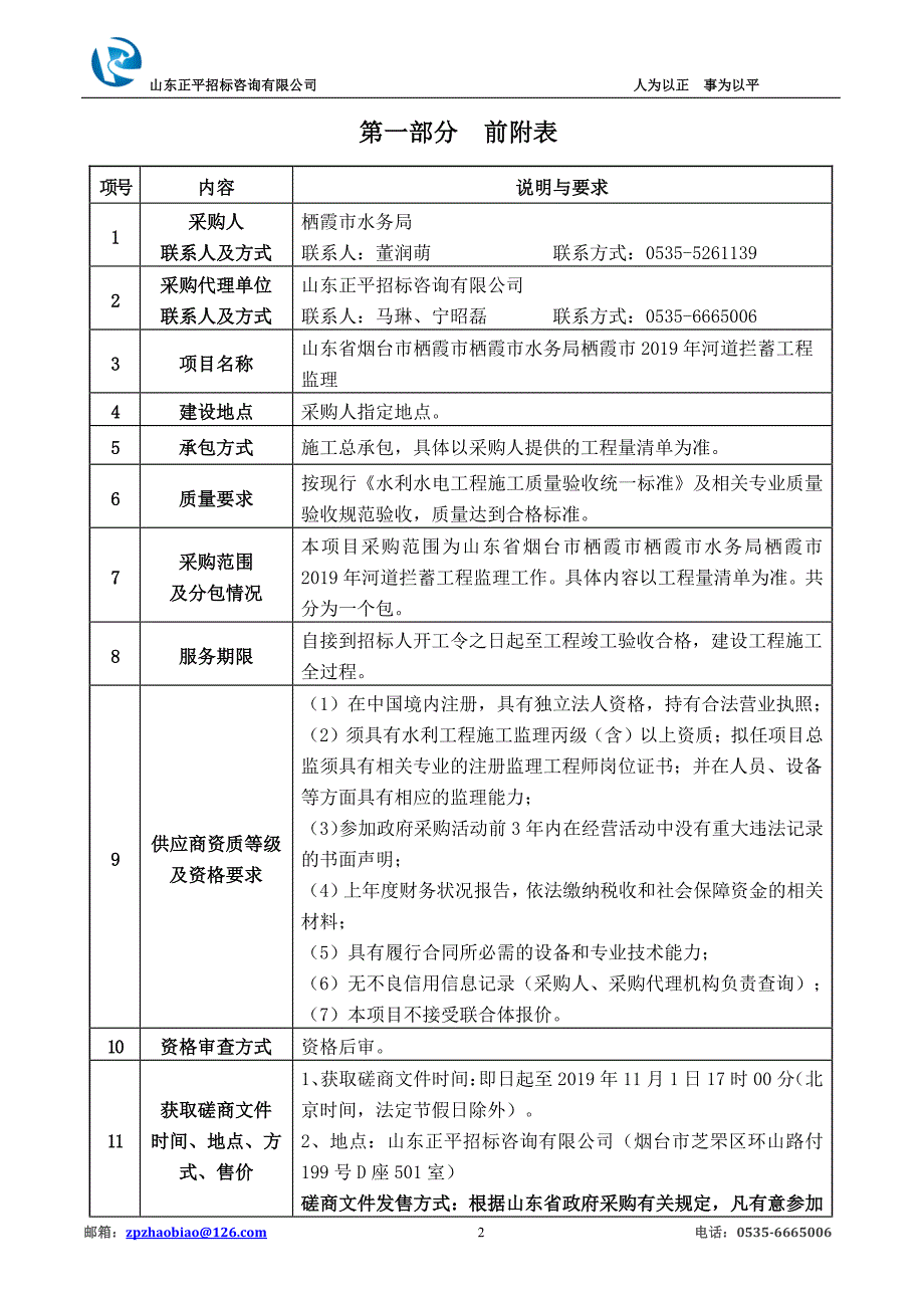 山东省烟台市栖霞市栖霞市水务局栖霞市2019年河道拦蓄工程监理竞争性磋商文件_第3页