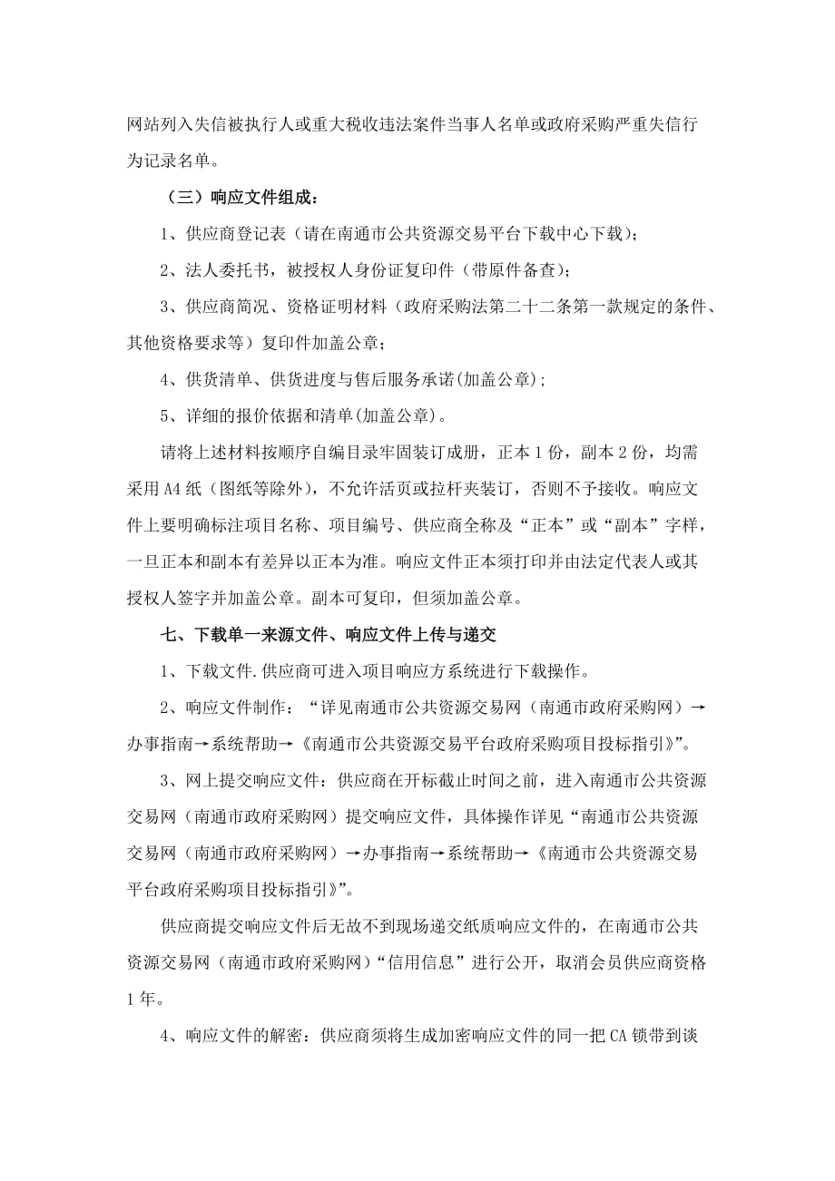 南通送变电工程有限公司滨江片区220kV线路迁改工程GIL设备采购文件_第3页