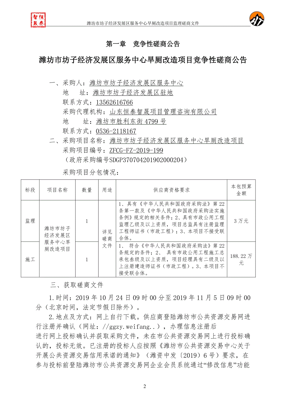 潍坊市坊子经济发展区服务中心旱厕改造项目竞争性磋商文件_第3页