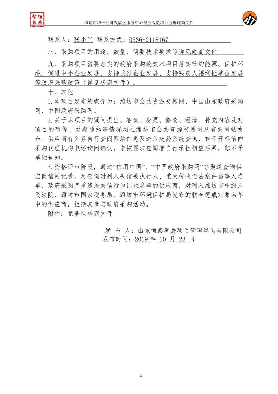 潍坊市坊子经济发展区服务中心旱厕改造项目竞争性磋商文件_第5页