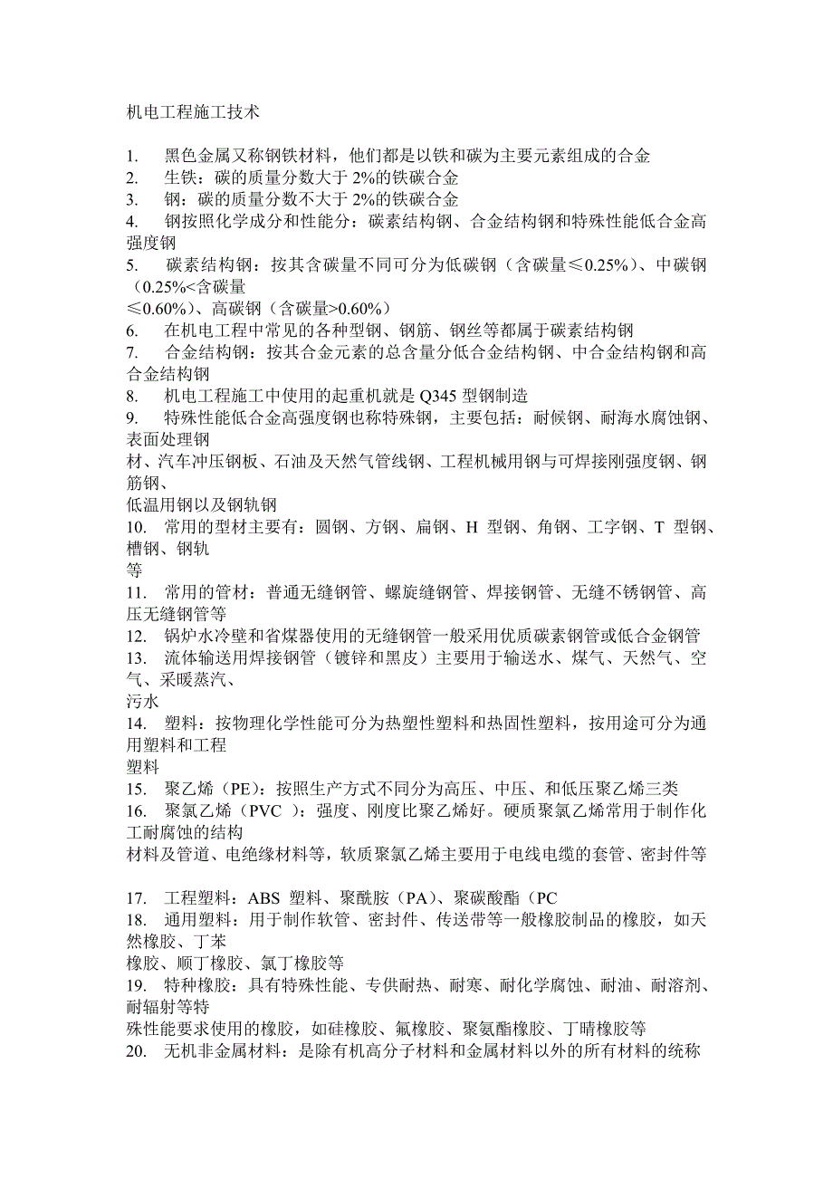 二建机电总结综述_第1页