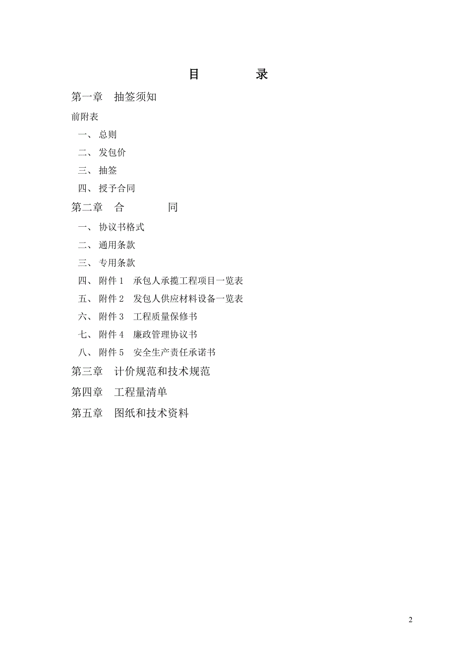 山北社区陈庄组灰色化道路工程施工发包文件_第2页