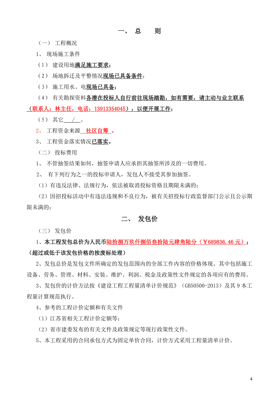 山北社区陈庄组灰色化道路工程施工发包文件_第4页