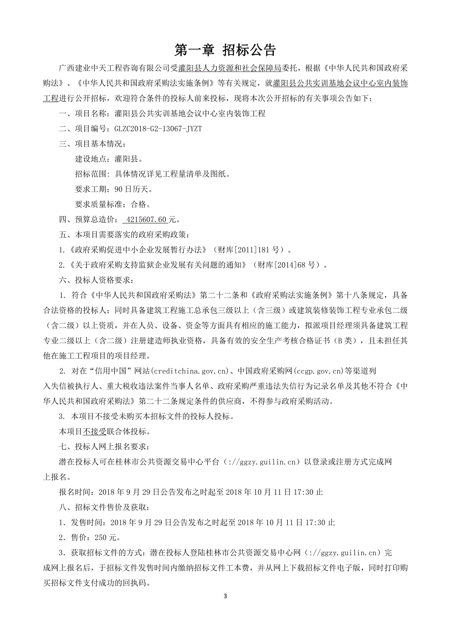 灌阳县公共实训基地会议中心室内装饰工程招标文件_第3页