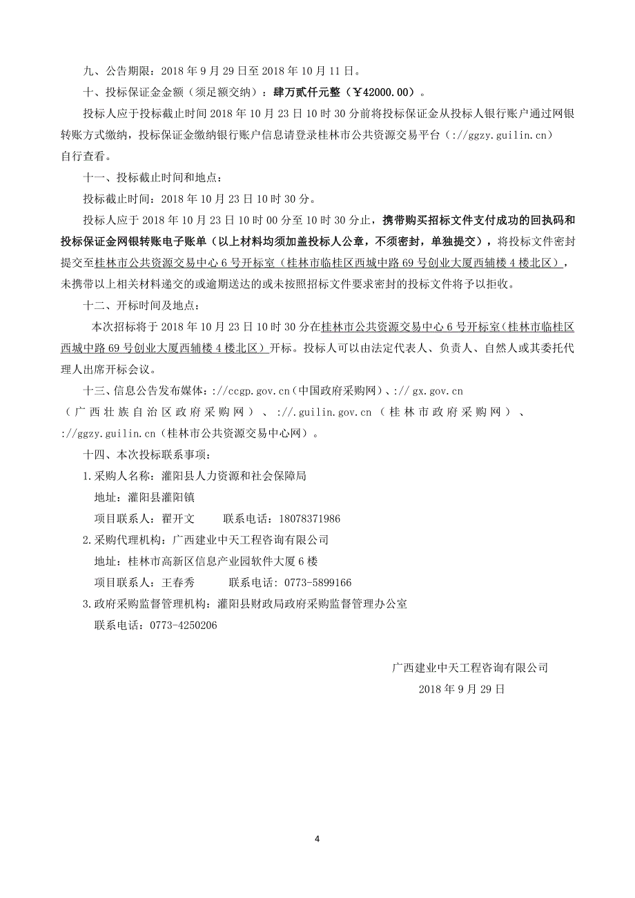 灌阳县公共实训基地会议中心室内装饰工程招标文件_第4页