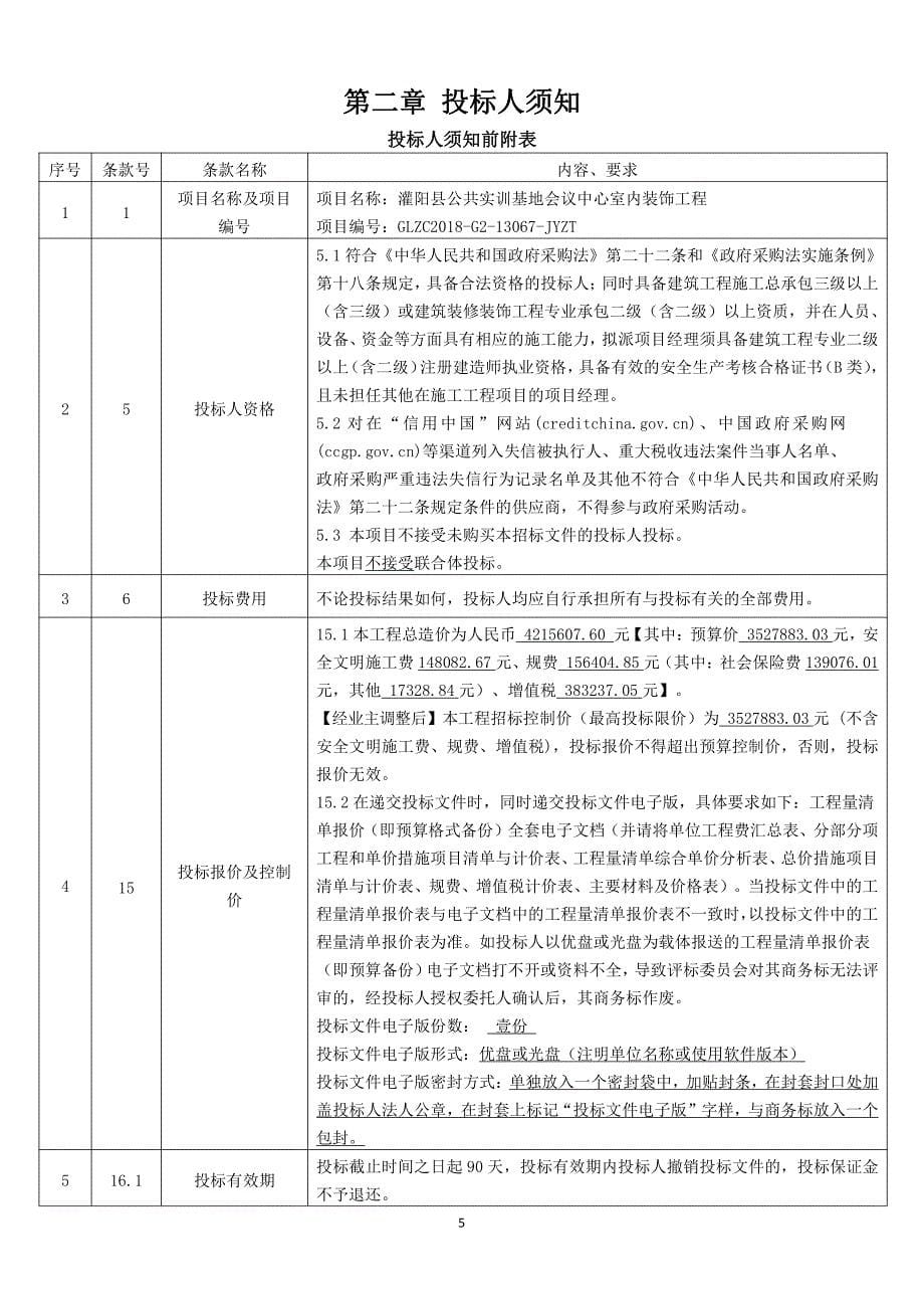 灌阳县公共实训基地会议中心室内装饰工程招标文件_第5页