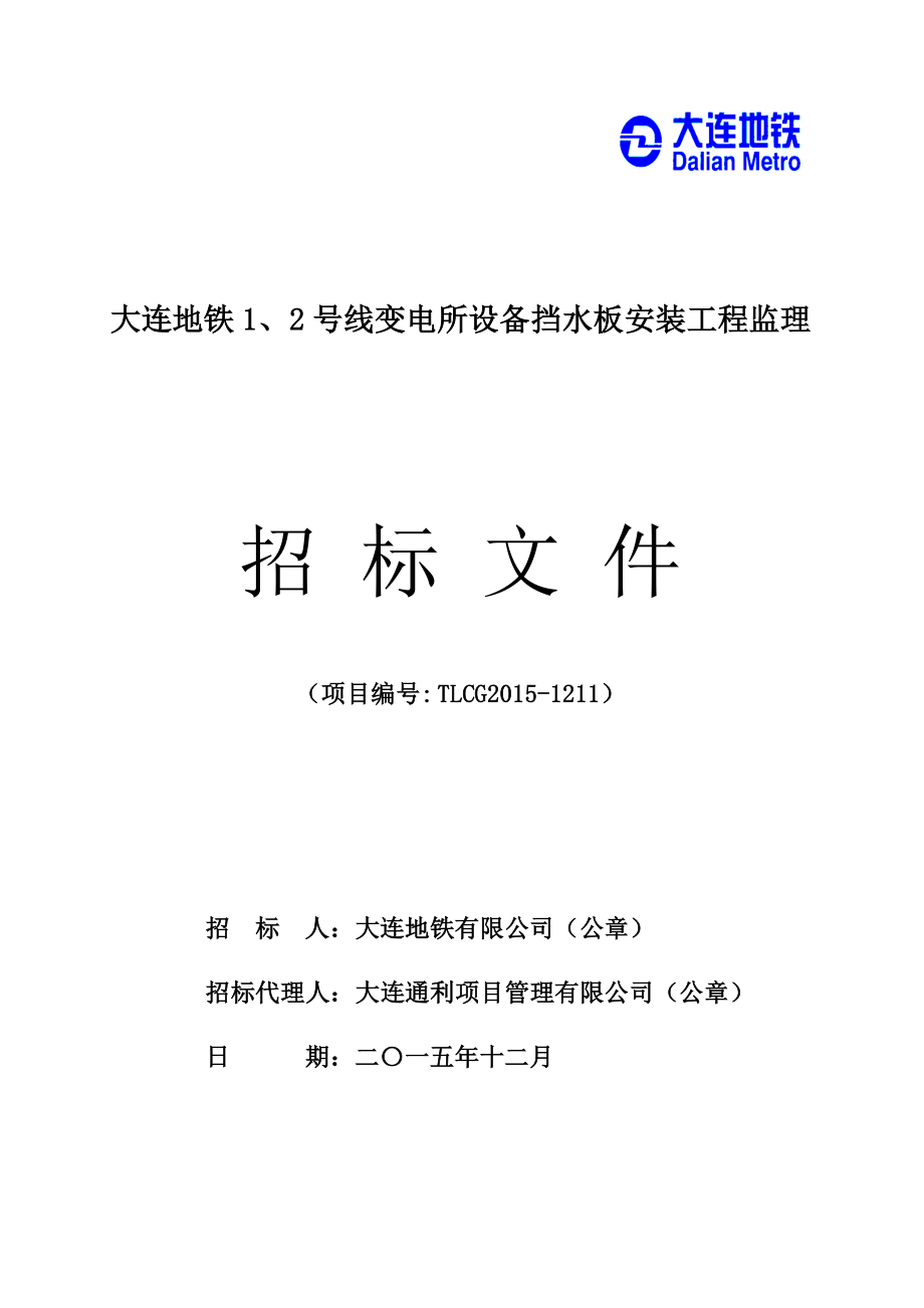 大连地铁1、2号线变电所设备挡水板安装工程监理招标文件_第1页