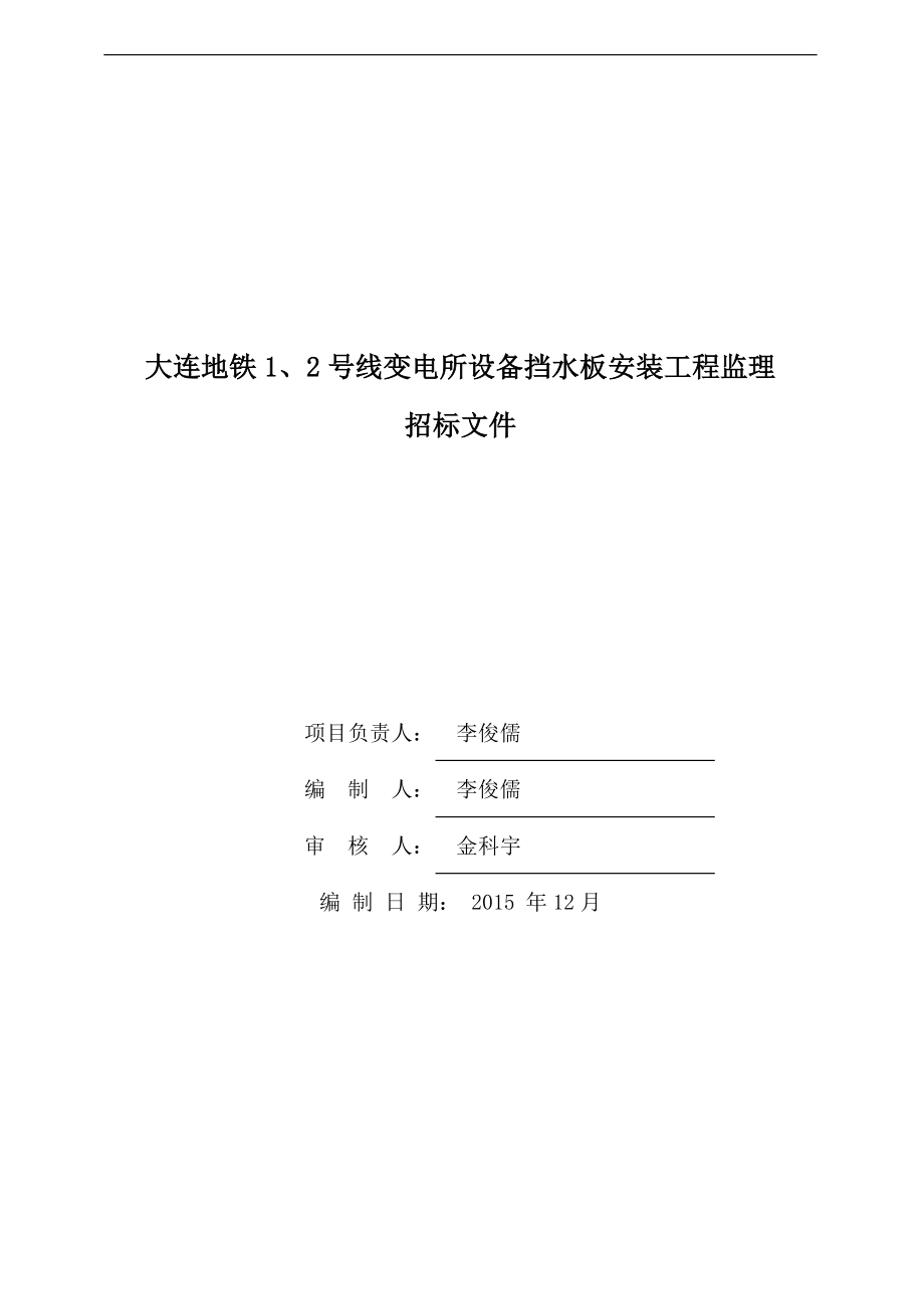 大连地铁1、2号线变电所设备挡水板安装工程监理招标文件_第2页