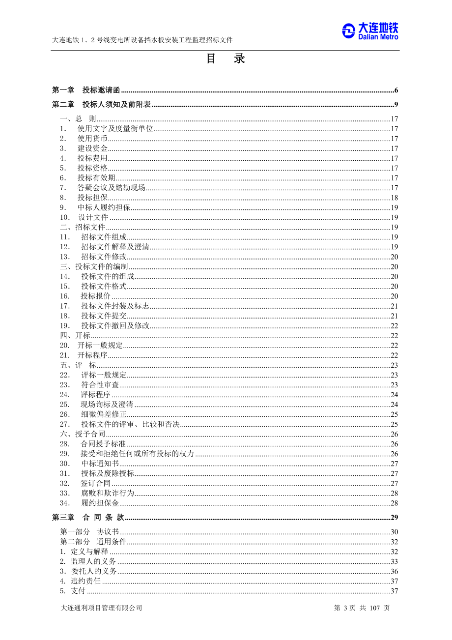 大连地铁1、2号线变电所设备挡水板安装工程监理招标文件_第3页