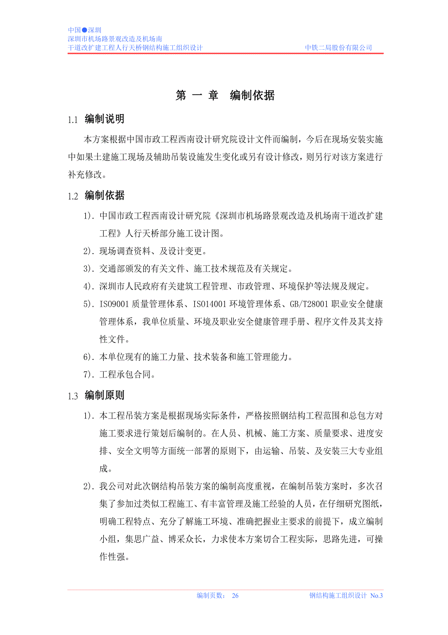 钢结构人行天桥吊装方案综述_第3页