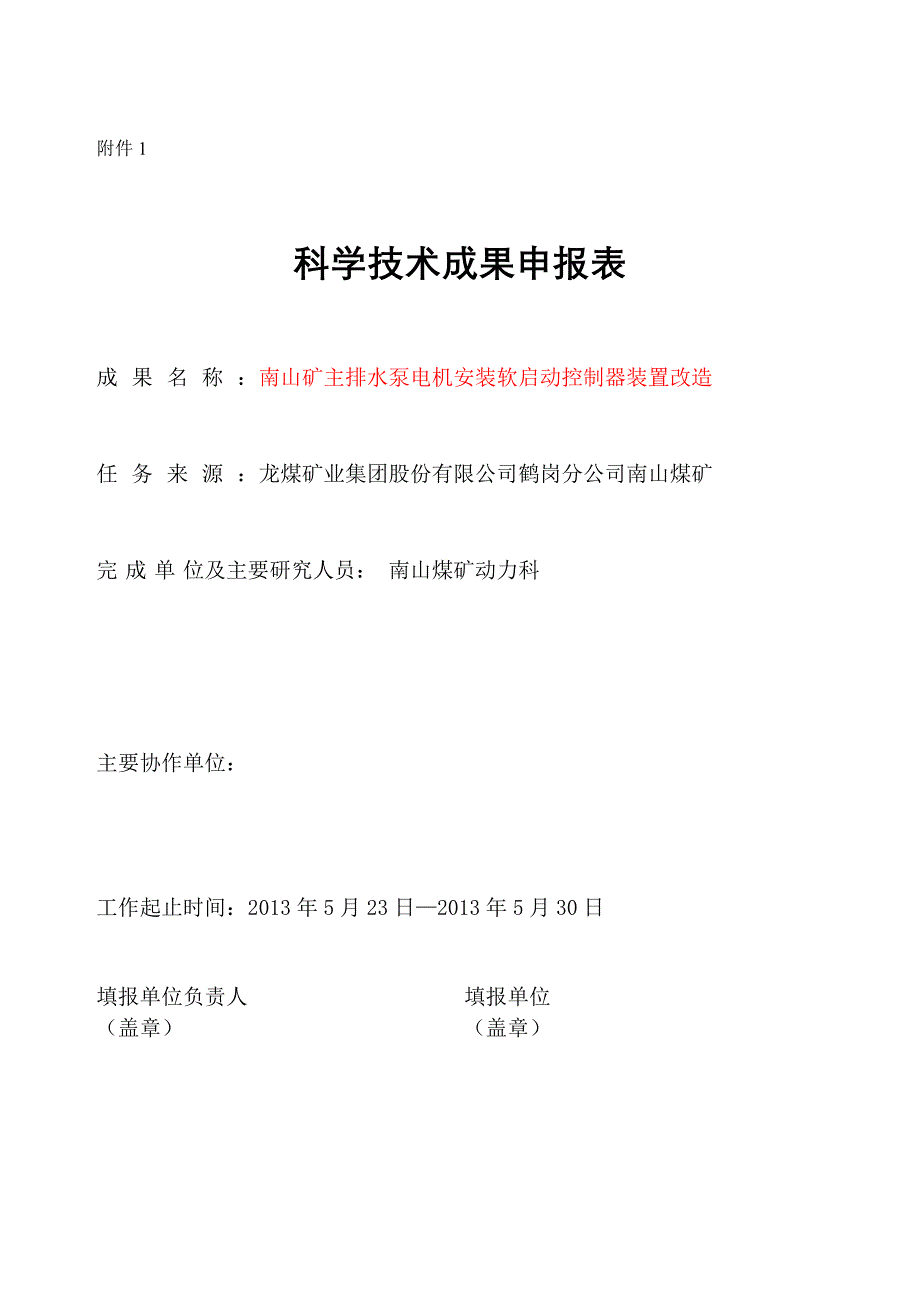 南山煤矿动力科主排水泵电机安装软启动控制器装置综述_第1页