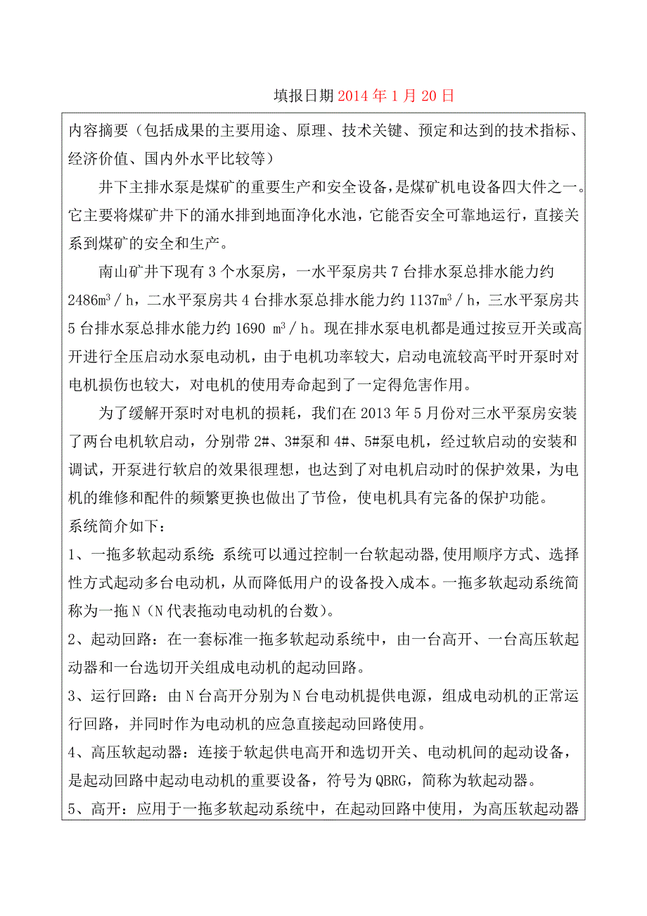 南山煤矿动力科主排水泵电机安装软启动控制器装置综述_第2页