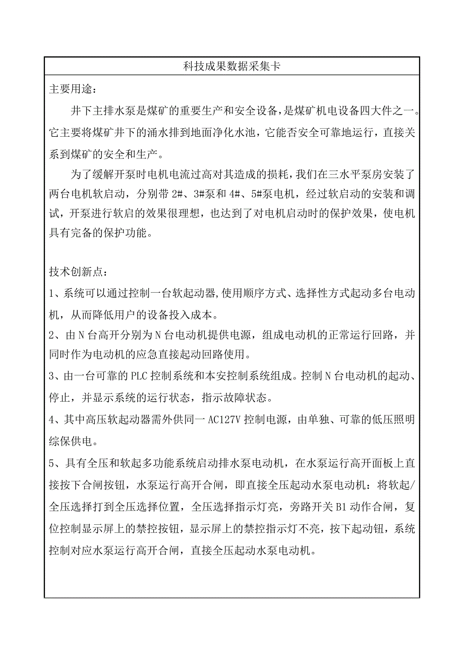 南山煤矿动力科主排水泵电机安装软启动控制器装置综述_第4页