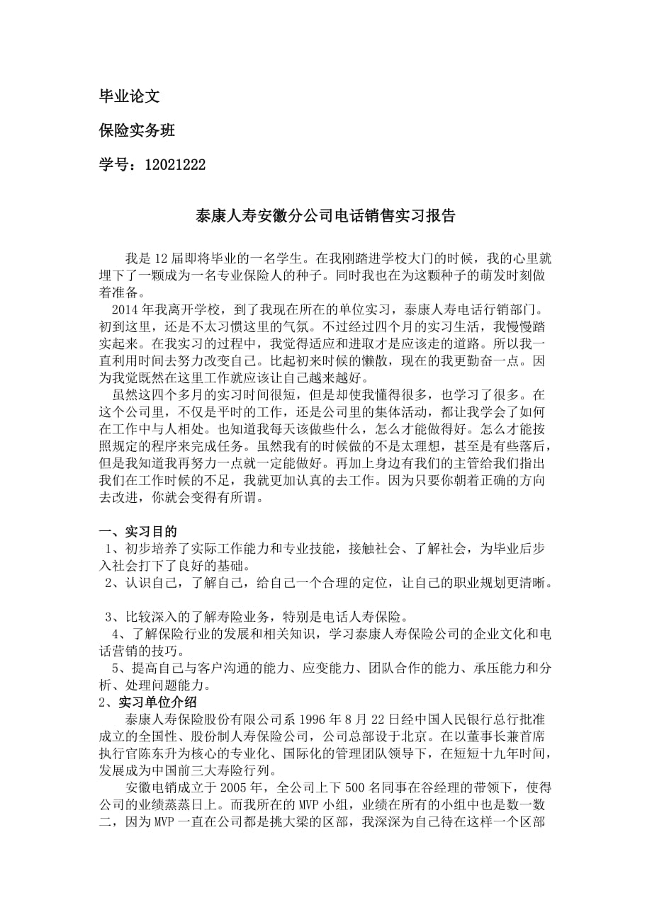 泰康人寿电话销售毕业实习报告_第1页