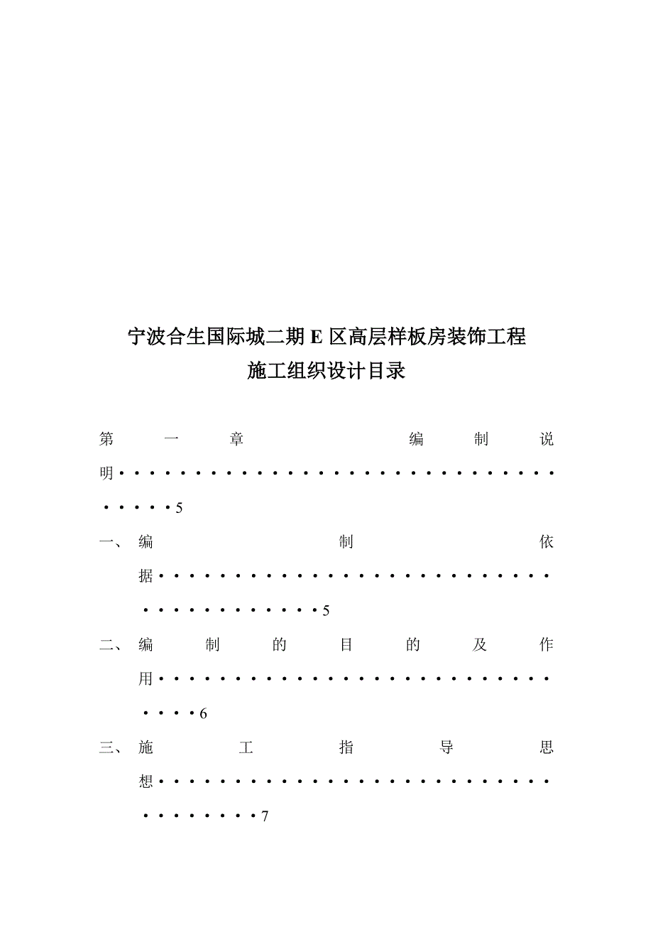 合生国际城二期E区高层样板房装饰工程  施工组织设计_第1页