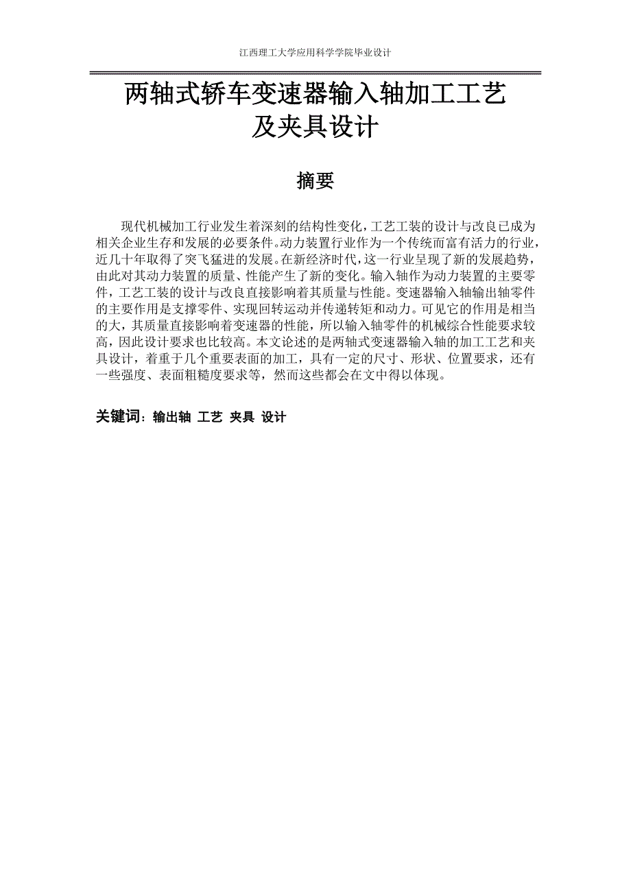 两轴式轿车变速器输入轴加工工艺及夹具设计综述_第1页