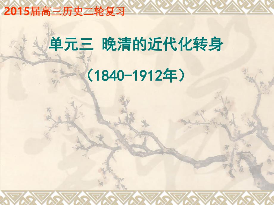 单元三 晚清的近代化转身(1840-1912年)第一讲._第2页