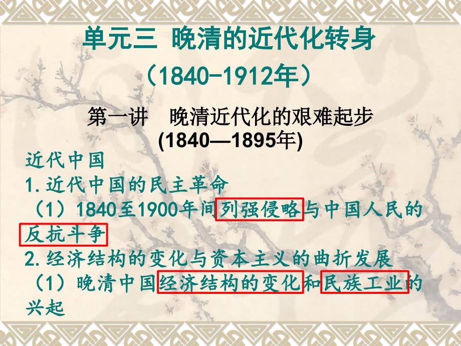 单元三 晚清的近代化转身(1840-1912年)第一讲._第4页