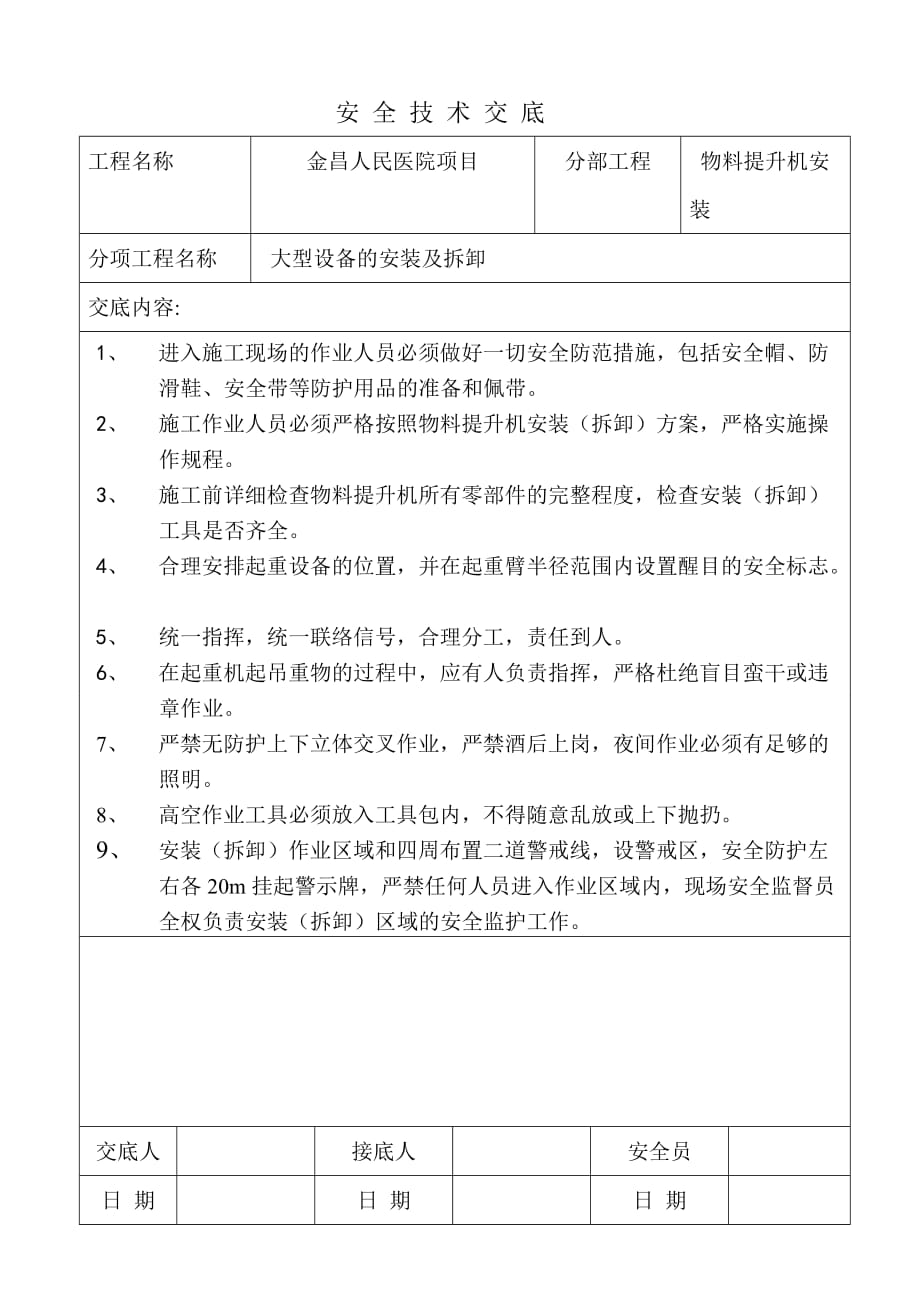 大型设备的安装拆卸安全技术交底_第1页