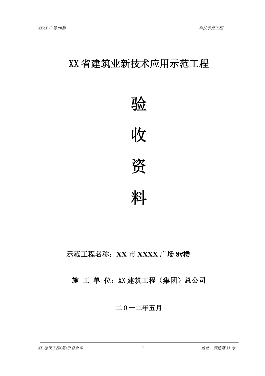 十项新技术推广应用验收材料_第1页