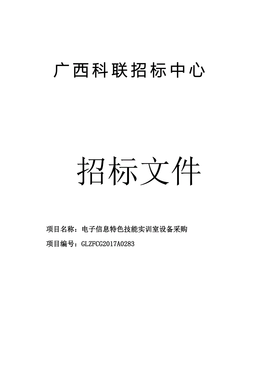 电子信息特色技能实训室设备采购招标文件_第1页