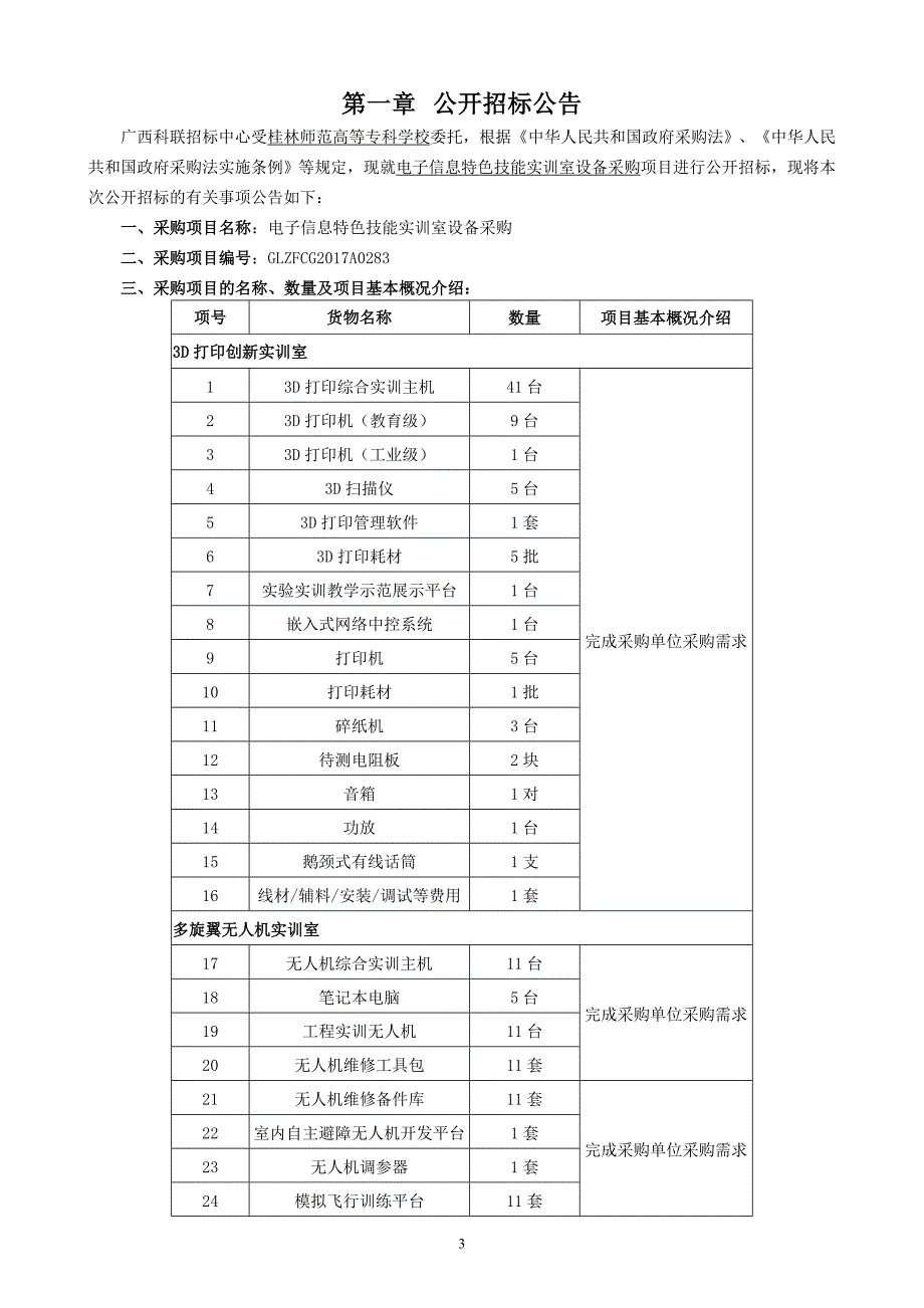 电子信息特色技能实训室设备采购招标文件_第4页